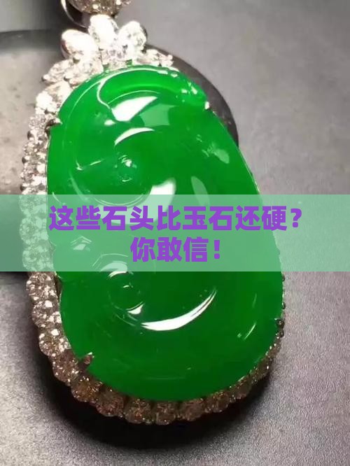 玉石硬度的各种石头