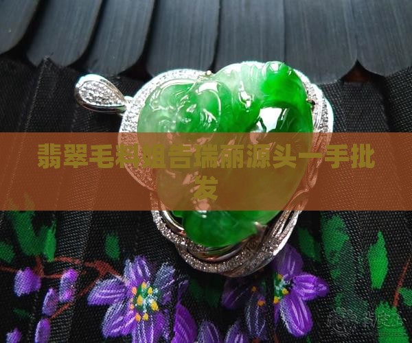 翡翠毛料姐告