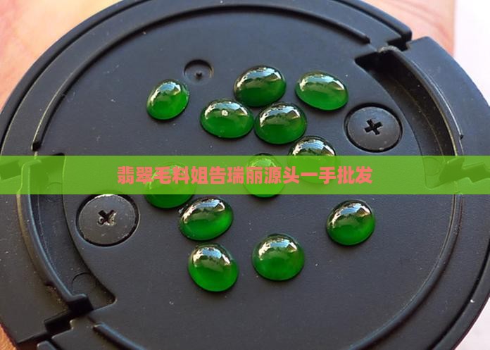 翡翠毛料姐告