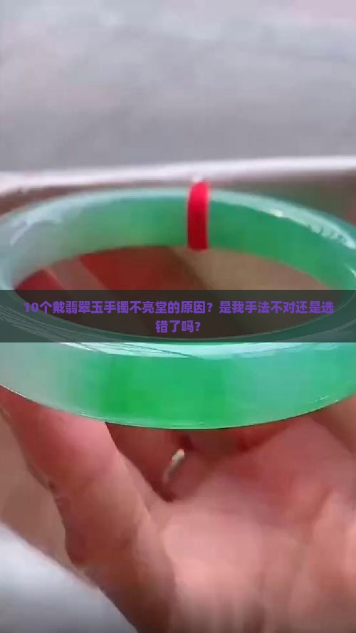 戴翡翠玉手镯怎么不亮堂