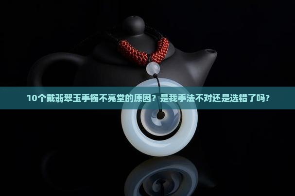 戴翡翠玉手镯怎么不亮堂