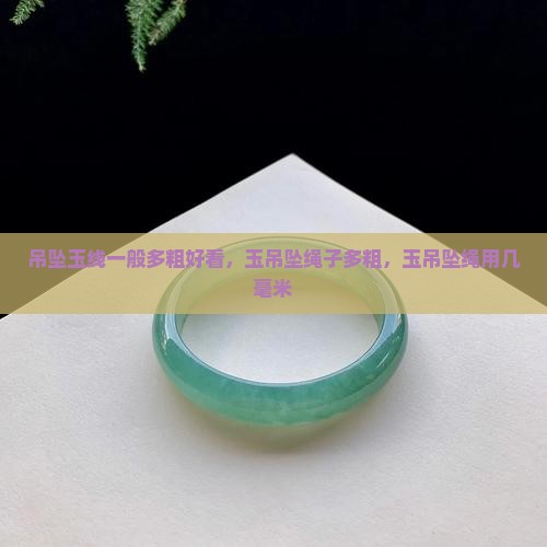 吊坠玉线一般多粗