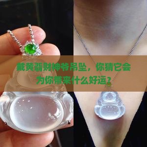 黄翡财神爷吊坠寓意