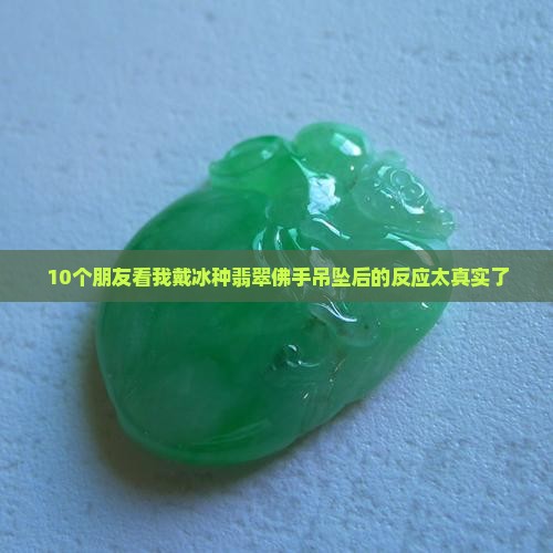 冰种翡翠佛手