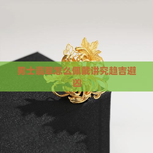 男士翡翠怎么带趋吉避凶