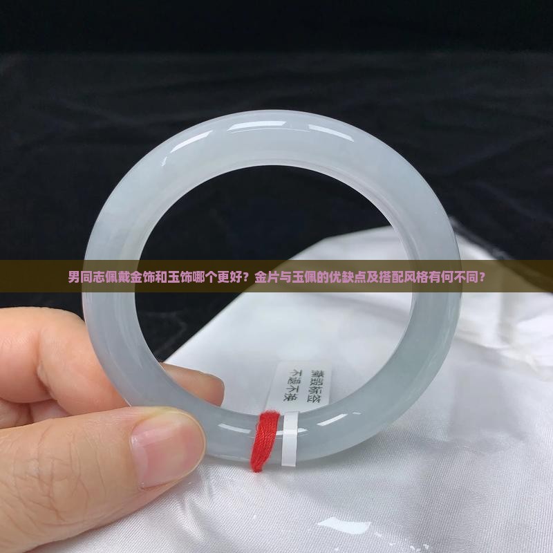 男同志挂金片好还是挂玉好