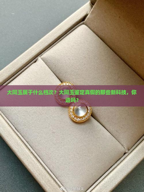 大同玉属于什么档次
