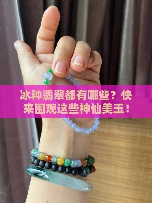 冰种翡翠的种类