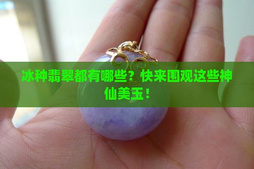 冰种翡翠的种类