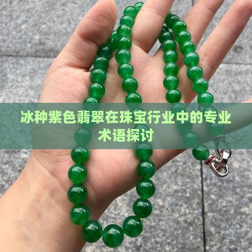 糯冰种紫翡翠