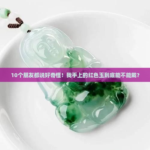 手上带红色的玉好吗