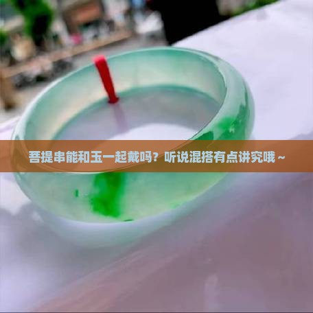 菩提串可以和玉一起戴吗