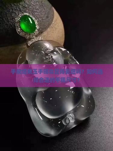 手腕小适合玉手镯吗