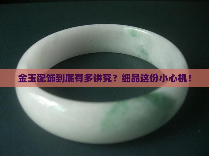 金玉配饰讲究