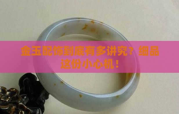 金玉配饰讲究