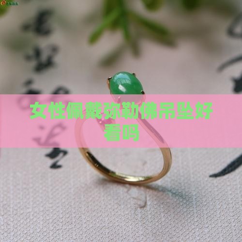 玉弥勒佛吊坠女同志戴好看吗