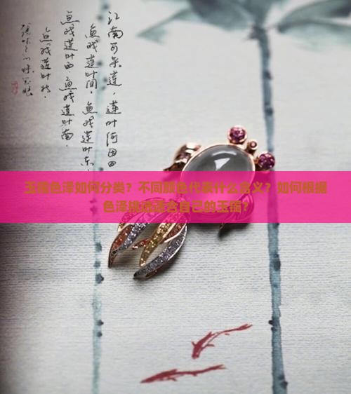 玉镯色泽分类