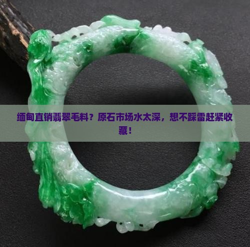 缅甸直销翡翠毛料