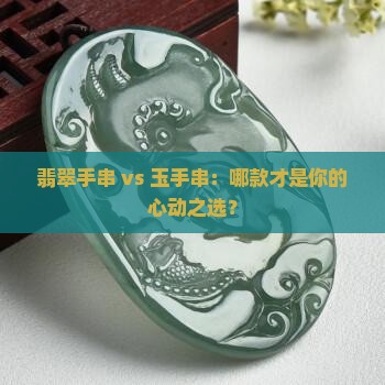 翡翠手串和玉手串哪个好