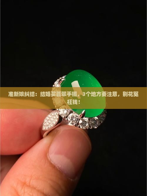 结婚买翡翠手镯