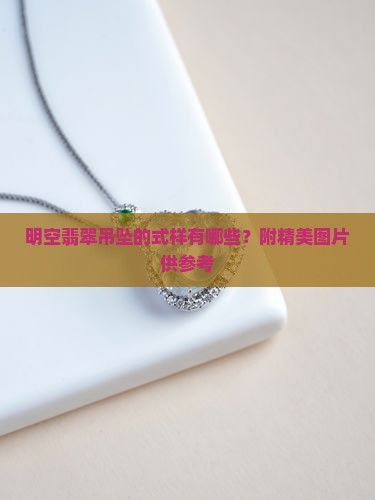 明空翡翠吊坠的式样有哪些