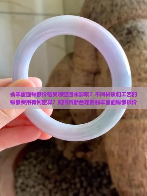 翡翠蛋面镶嵌多少钱