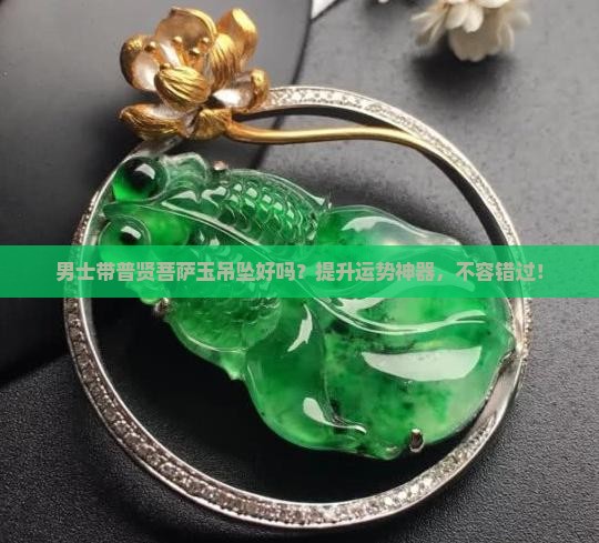 男士带普贤菩萨玉吊坠好吗