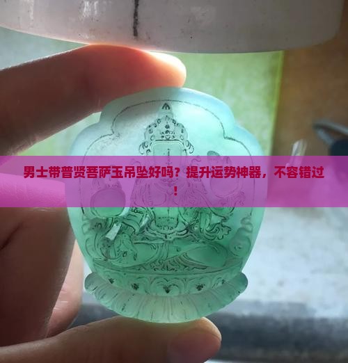 男士带普贤菩萨玉吊坠好吗