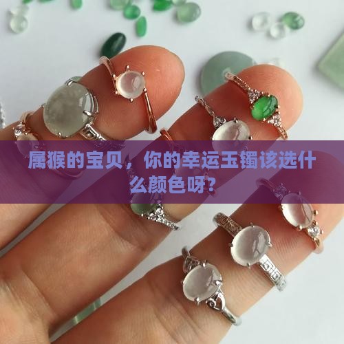 属猴戴什么颜色玉镯