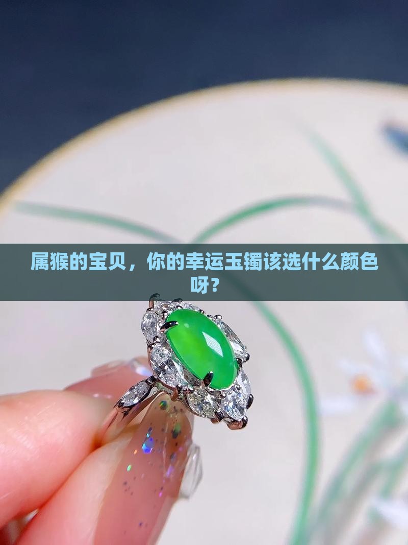 属猴戴什么颜色玉镯