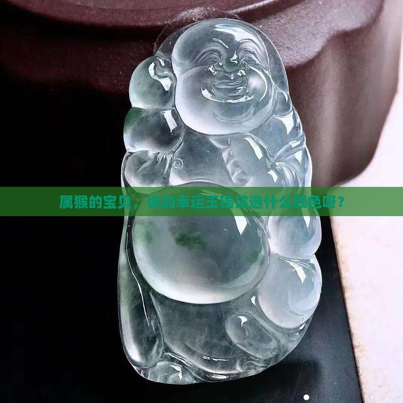 属猴戴什么颜色玉镯