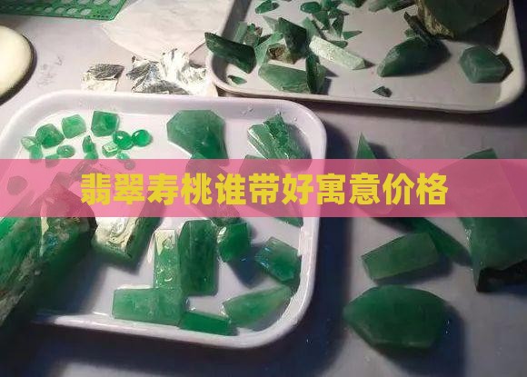 翡翠寿桃谁带