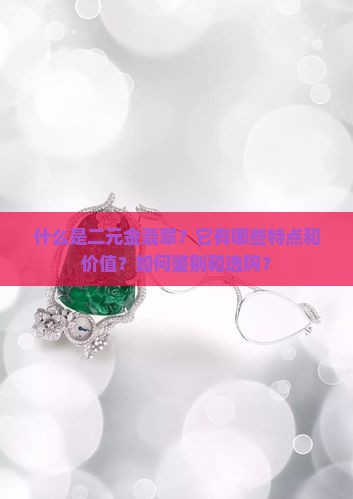 什么是二元金翡翠