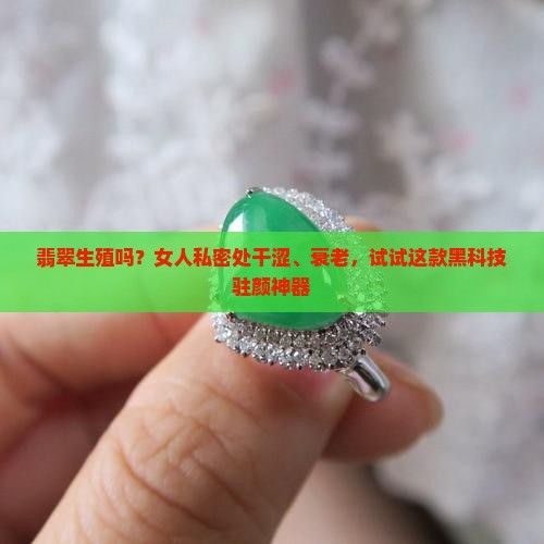 翡翠生殖吗
