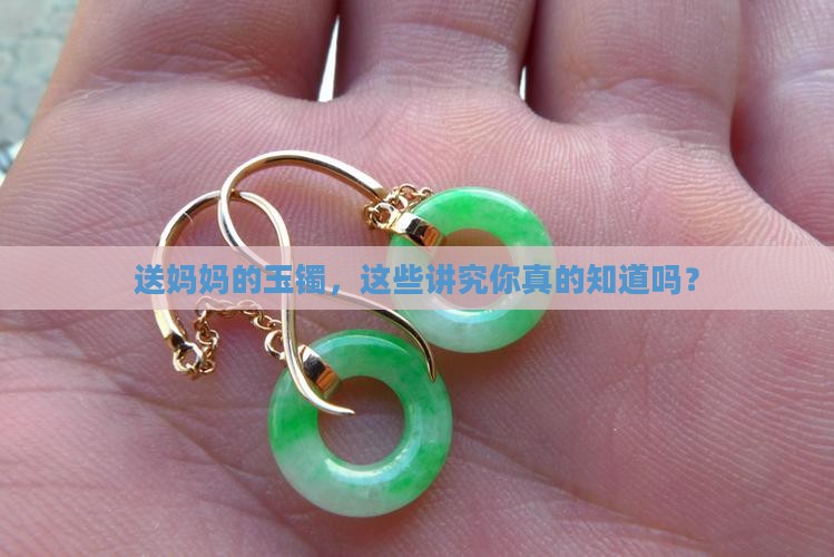 送母亲玉镯子有什么禁忌