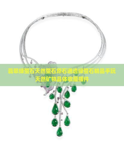 翡翠绿萤石天然萤石原石通透绿萤石