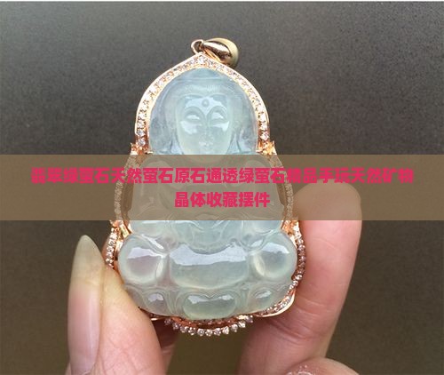 翡翠绿萤石天然萤石原石通透绿萤石