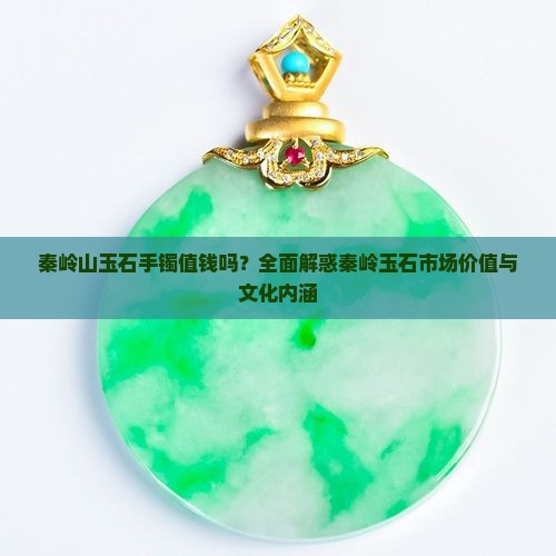 秦岭山玉石手镯值钱吗
