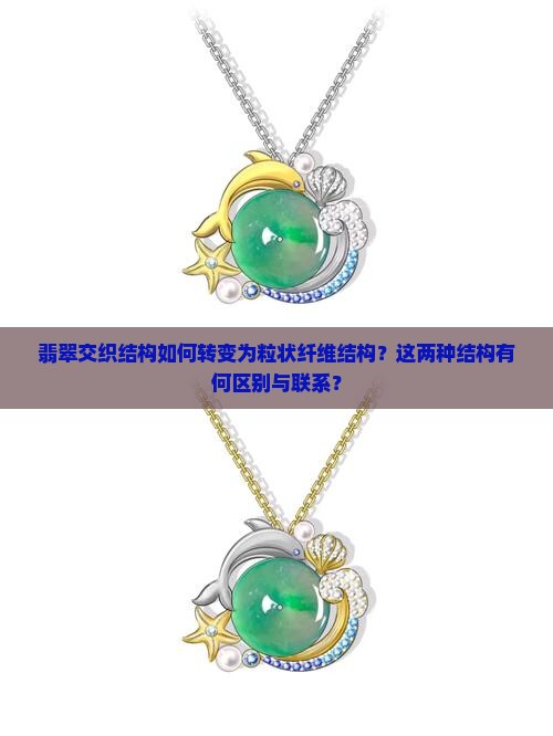翡翠交织结构至粒状纤维结构