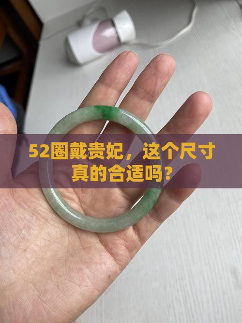 52的正圈戴多大的贵妃