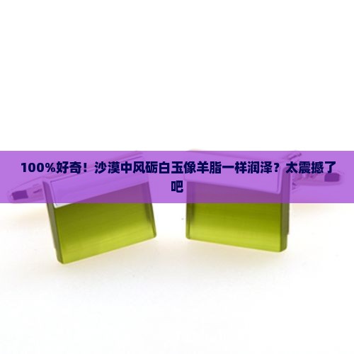 沙漠里风励白玉石色如羊脂是怎样的