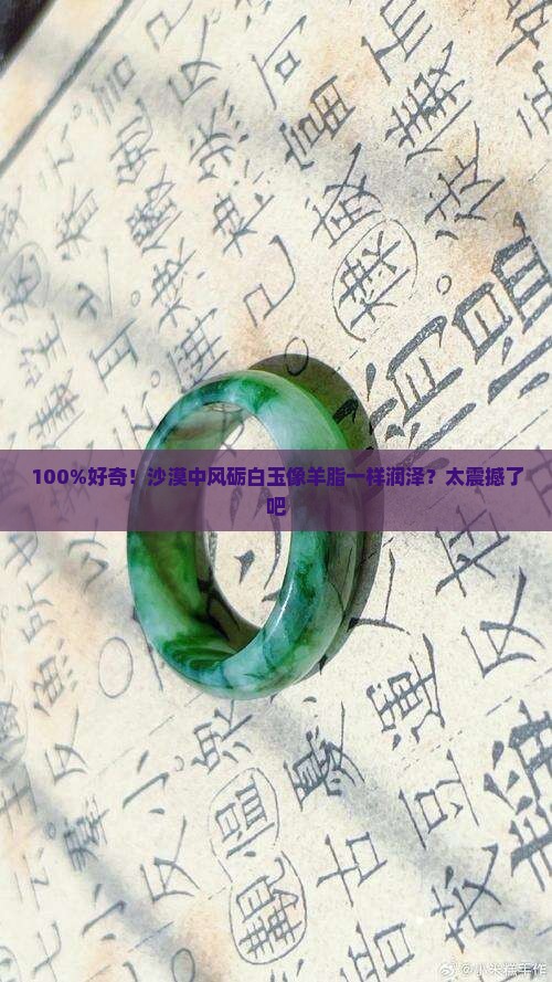 沙漠里风励白玉石色如羊脂是怎样的