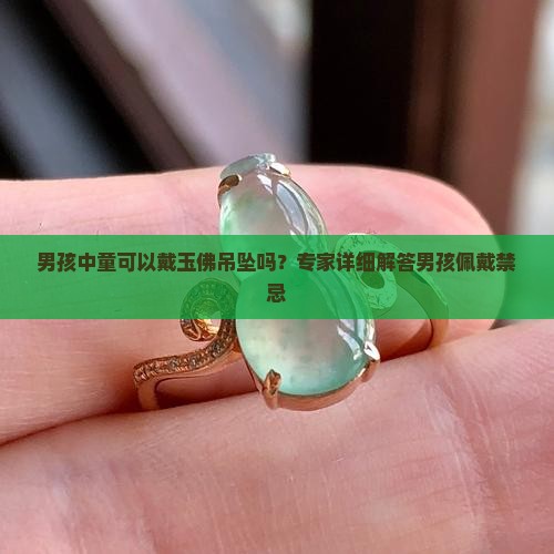 男孩中童可以戴玉佛吊坠吗