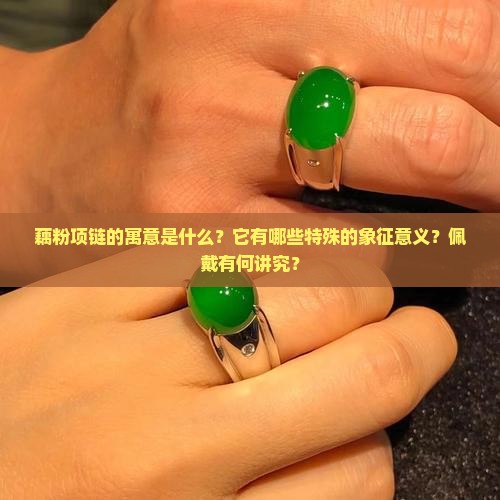 藕粉项链的寓意