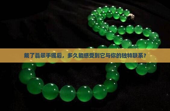翡翠手镯多久认人