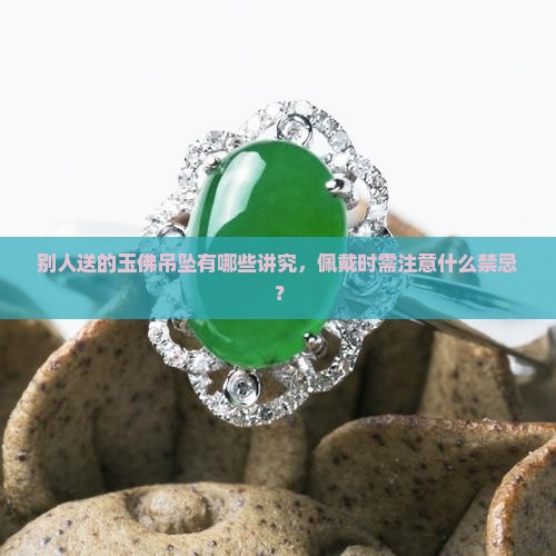 别人送的玉佛吊坠有什么讲究