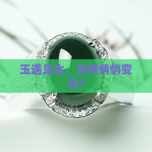 玉遇水发白