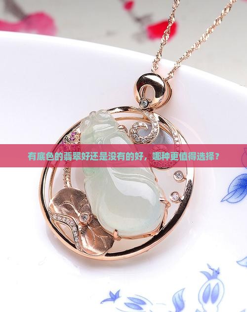 有底色的翡翠好还是没有的好