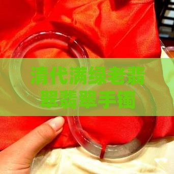 清代满绿老翡翠手镯
