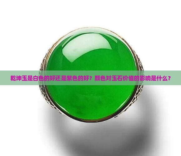 乾坤玉白的好还是紫色的好